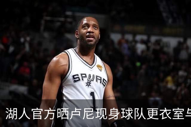 湖人官方晒卢尼现身球队更衣室与佩林卡合影：欢迎来到洛杉矶！