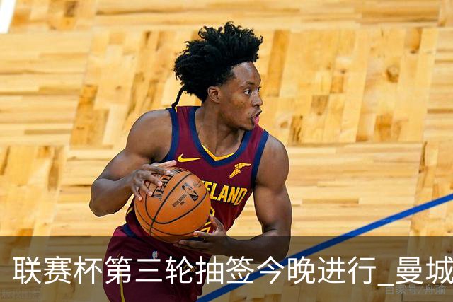 联赛杯第三轮抽签今晚进行 曼城阿森纳利物浦等32队落位