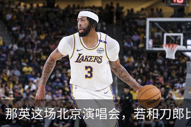 那英这场北京演唱会，若和刀郎比较，她的优势在哪里？